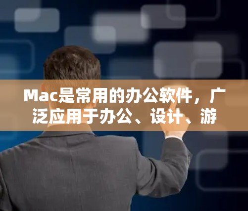 Mac是常用的办公软件，广泛应用于办公、设计、游戏、视频制作等领域。以下是一些基本的Mac使用教程，帮助你熟悉Mac的操作