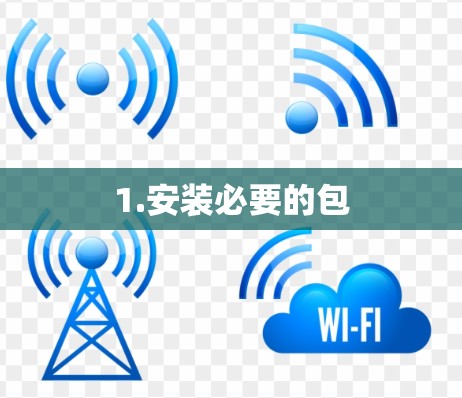 1.安装必要的包