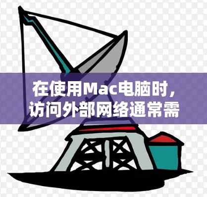 在使用Mac电脑时，访问外部网络通常需要遵循以下步骤