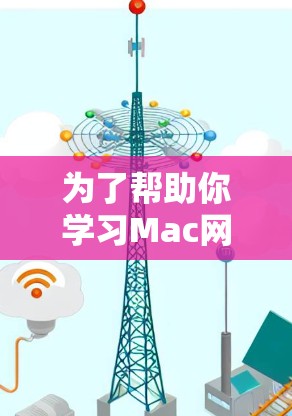 为了帮助你学习Mac网络检测软件,以下是一个结构化的指南,涵盖各个关键点,包括软件介绍、使用步骤、功能分析以及推荐建议 为了帮助你学习Mac网络检测软件,以下是一个结构化的指南,涵盖各个关键点,包括软件介绍、使用步骤、功能分析以及推荐建议