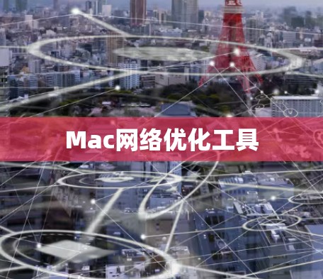 Mac网络优化工具 Mac网络优化工具