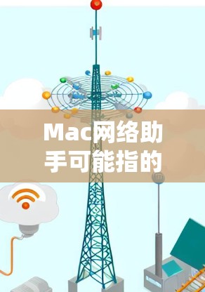 Mac网络助手可能指的是Mac上支持网络功能的工具或软件,这些工具通常用于文件管理、搜索、下载、存储等。以下是一些可能与Mac网络助手相关的功能 Mac网络助手可能指的是Mac上支持网络功能的工具或软件,这些工具通常用于文件管理、搜索、下载、存储等。以下是一些可能与Mac网络助手相关的功能