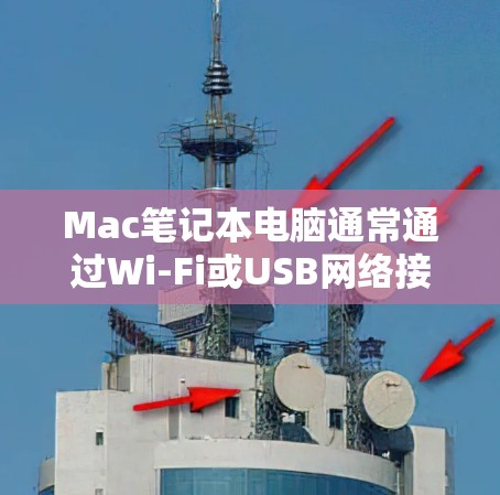 Mac笔记本电脑通常通过Wi-Fi或USB网络接口进行网络连接,因此测试这些接口的稳定性非常重要。以下是几种常用于Mac的线路测试工具及其使用方法 Mac笔记本电脑通常通过Wi-Fi或USB网络接口进行网络连接,因此测试这些接口的稳定性非常重要。以下是几种常用于Mac的线路测试工具及其使用方法
