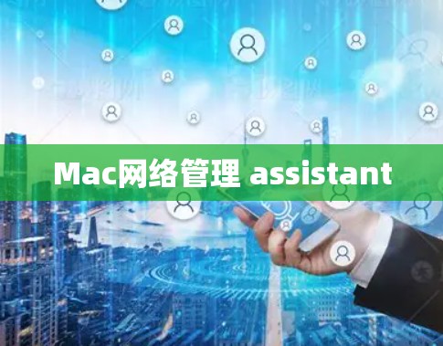 Mac网络管理 assistant Mac网络管理 assistant