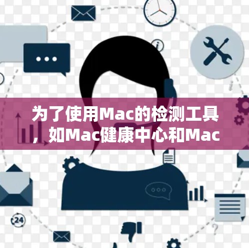 为了使用Mac的检测工具，如Mac健康中心和Mac安全中心，您可以按照以下步骤进行