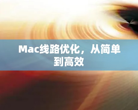 Mac线路优化,从简单到高效 Mac线路优化,从简单到高效