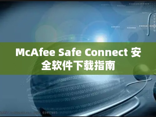 McAfee Safe Connect 安全软件下载指南