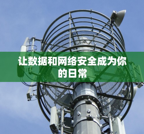 让数据和网络安全成为你的日常