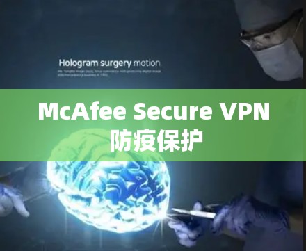 McAfee Secure VPN 防疫保护 McAfee Secure VPN 防疫保护