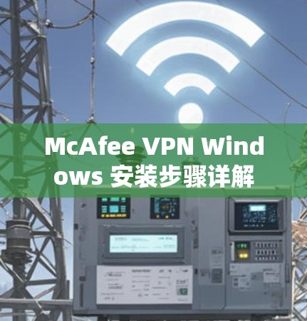McAfee VPN Windows 安装步骤详解