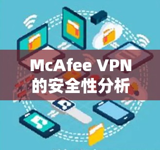 McAfee VPN的安全性分析 McAfee VPN的安全性分析