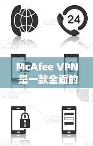 McAfee VPN 是一款全面的VPN服务,专为用户设计,提供多种功能以保护隐私和安全。以下是其主要功能的详细介绍 McAfee VPN 是一款全面的VPN服务,专为用户设计,提供多种功能以保护隐私和安全。以下是其主要功能的详细介绍