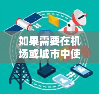 如果需要在机场或城市中使用VPN，可以从以下内容中获取相关信息