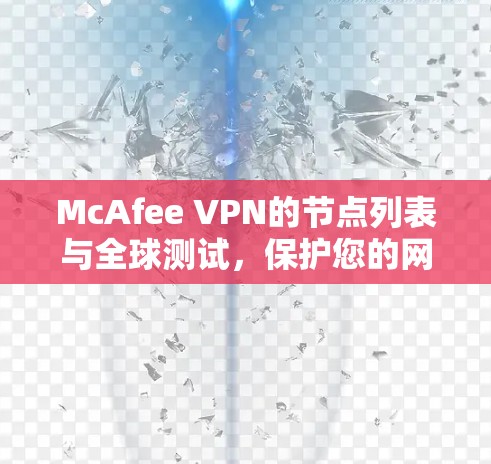 McAfee VPN的节点列表与全球测试,保护您的网络安全的策略 McAfee VPN的节点列表与全球测试,保护您的网络安全的策略