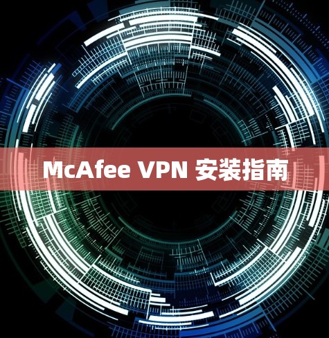 McAfee VPN 安装指南