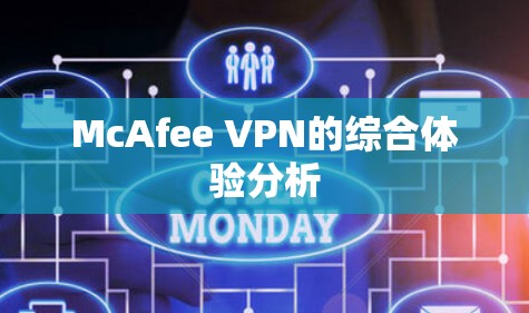 McAfee VPN的综合体验分析