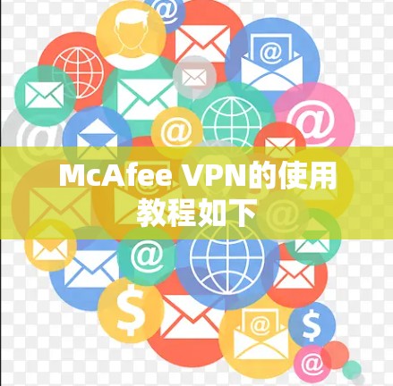 McAfee VPN的使用教程如下 McAfee VPN的使用教程如下