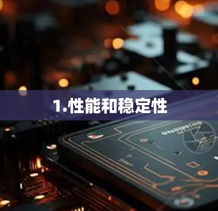1.性能和稳定性 1.性能和稳定性