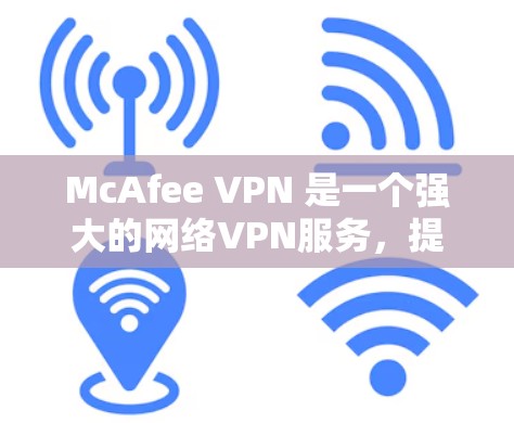 McAfee VPN 是一个强大的网络VPN服务,提供端到端加密(E2E)和端到端安全(E2E+功能,帮助用户保护个人数据和网络安全。以下是一步步的下载和安装指南 McAfee VPN 是一个强大的网络VPN服务,提供端到端加密(E2E)和端到端安全(E2E+功能,帮助用户保护个人数据和网络安全。以下是一步步的下载和安装指南