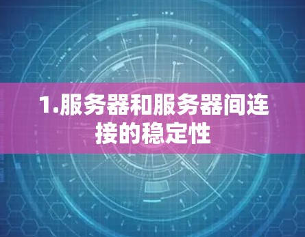 1.服务器和服务器间连接的稳定性