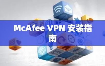 McAfee VPN 安装指南 McAfee VPN 安装指南