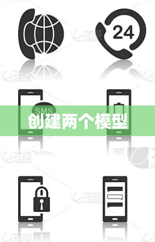 创建两个模型