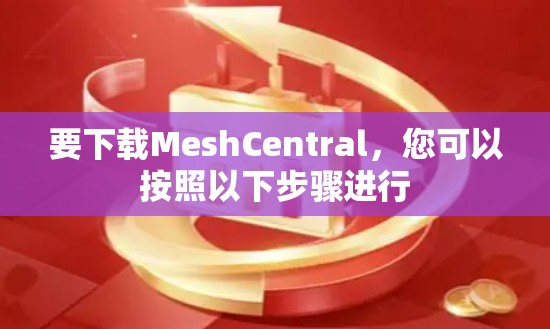 要下载MeshCentral,您可以按照以下步骤进行 要下载MeshCentral,您可以按照以下步骤进行