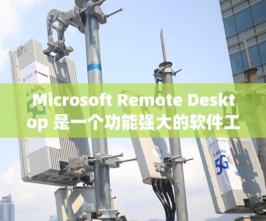 Microsoft Remote Desktop 是一个功能强大的软件工具，旨在帮助用户在另一台计算机上进行 Windows 工作。以下是一些详细的步骤和信息，帮助您更好地理解和使用该工具