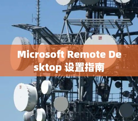 Microsoft Remote Desktop 设置指南