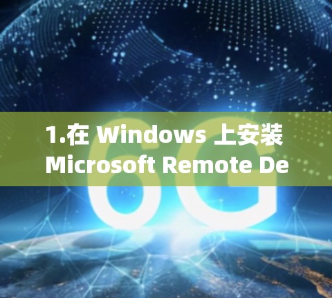 1.在 Windows 上安装 Microsoft Remote Desktop 1.在 Windows 上安装 Microsoft Remote Desktop