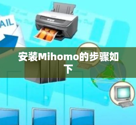 安装Mihomo的步骤如下