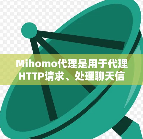 Mihomo代理是用于代理HTTP请求、处理聊天信息和文件传输的工具。以下是一步一步的教程,帮助你配置并使用Mihomo代理 Mihomo代理是用于代理HTTP请求、处理聊天信息和文件传输的工具。以下是一步一步的教程,帮助你配置并使用Mihomo代理