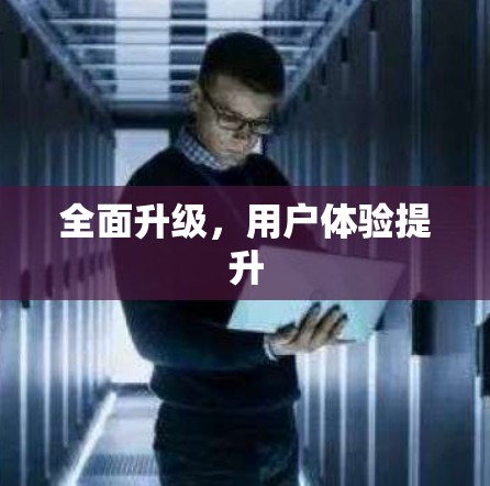 全面升级，用户体验提升