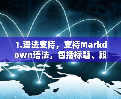 1.语法支持，支持Markdown语法，包括标题、段落、列表、链接、列表、超链接和注释等元素