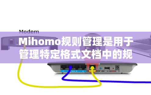 Mihomo规则管理是用于管理特定格式文档中的规则和结构的工具,旨在帮助用户高效地组织、编辑和查看规则。以下是其核心结构和功能 Mihomo规则管理是用于管理特定格式文档中的规则和结构的工具,旨在帮助用户高效地组织、编辑和查看规则。以下是其核心结构和功能