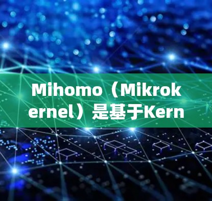 Mihomo(Mikrokernel)是基于Kernels的工具,通常用于构建、测试、部署和分析软件系统。如果你在不同的平台上使用Mihomo,以下是对各个平台的详细配置说明 Mihomo(Mikrokernel)是基于Kernels的工具,通常用于构建、测试、部署和分析软件系统。如果你在不同的平台上使用Mihomo,以下是对各个平台的详细配置说明
