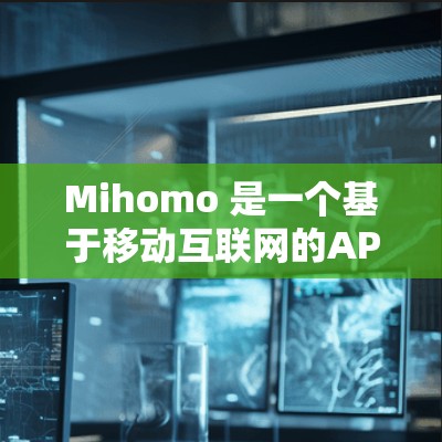 Mihomo 是一个基于移动互联网的API库，用于处理移动应用中的数据和请求。它通过客户端与服务器通信，允许客户端从移动应用中获取数据和发送响应。以下是使用 Mihomo 应用区的设置步骤