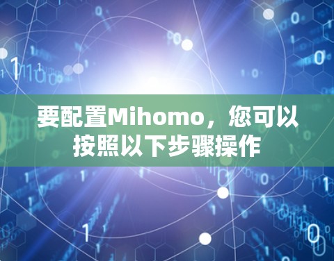 要配置Mihomo，您可以按照以下步骤操作