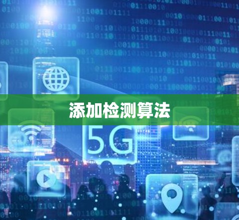 添加检测算法