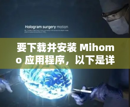 要下载并安装 Mihomo 应用程序，以下是详细的步骤