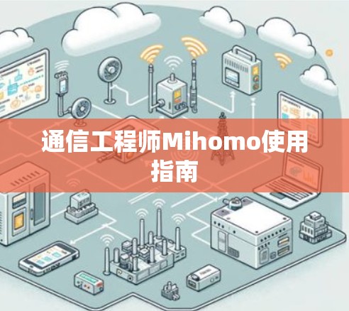 通信工程师Mihomo使用指南 通信工程师Mihomo使用指南