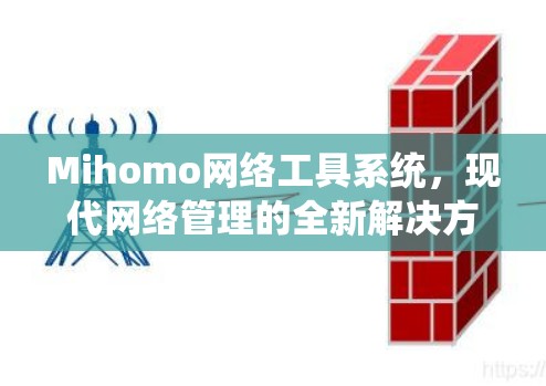 Mihomo网络工具系统，现代网络管理的全新解决方案