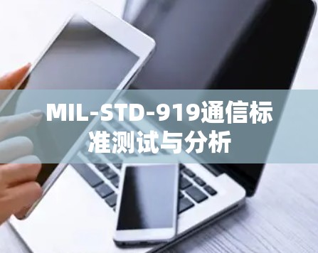 MIL-STD-919通信标准测试与分析 MIL-STD-919通信标准测试与分析
