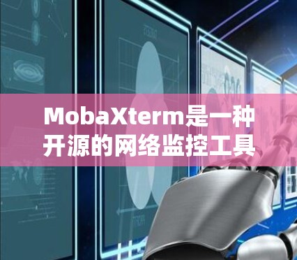 MobaXterm是一种开源的网络监控工具，用于实时监控和分析网络流量。以下是一些常见的配置步骤