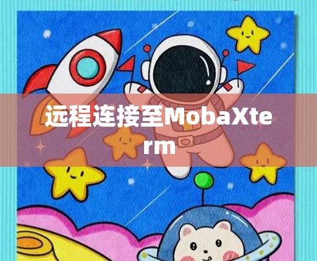 远程连接至MobaXterm