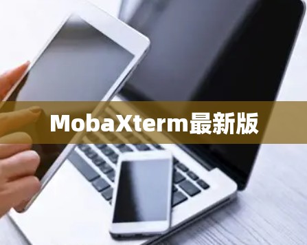 MobaXterm最新版