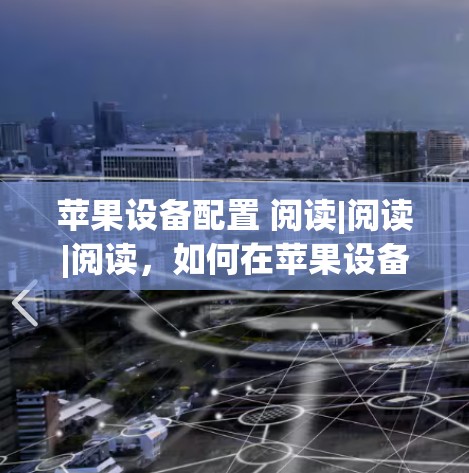 苹果设备配置 阅读|阅读|阅读，如何在苹果设备上使用MozillaVPN？