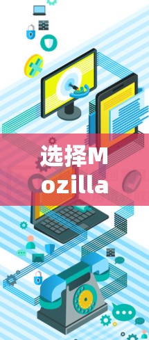 选择MozillaVPN服务器的注意事项 选择MozillaVPN服务器的注意事项