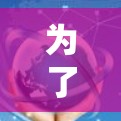 为了下载并使用Mozilla VPN 的官方客户端，您可以按照以下步骤进行
