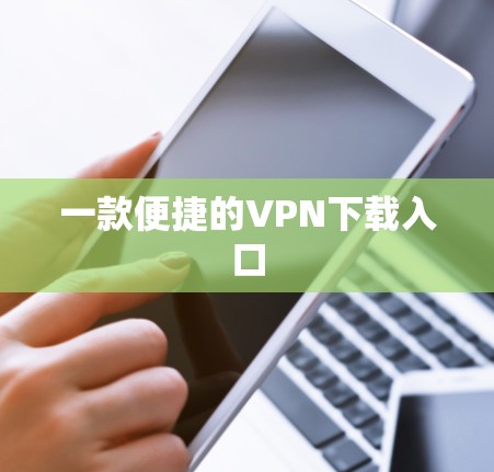 一款便捷的VPN下载入口